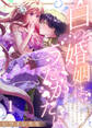 【期間限定 無料お試し版】白の婚姻はうたかたに~望まれぬ人魚姫のはずですが、残虐殿下の心の声が甘すぎます!?~(1)