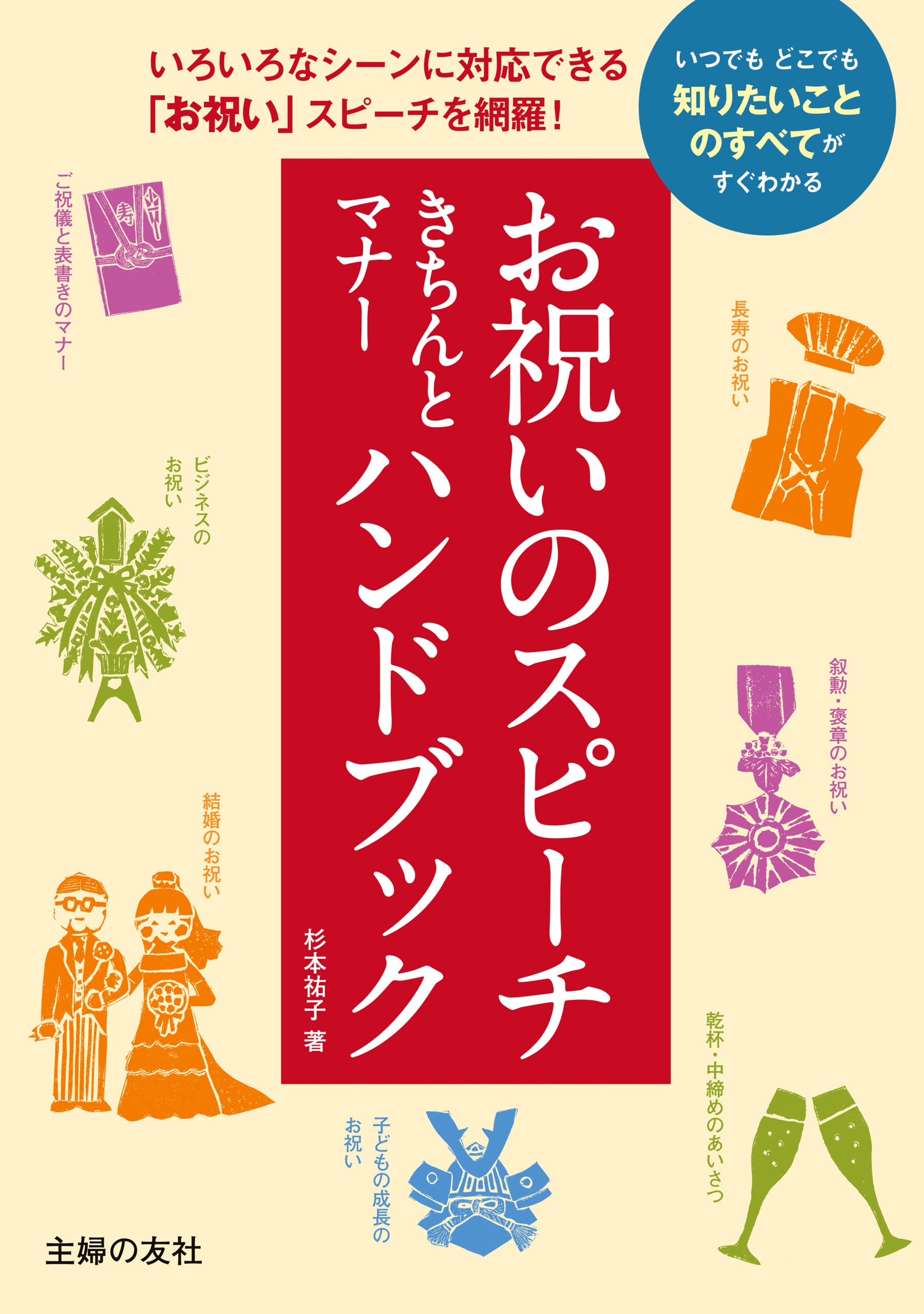 お祝いのスピーチきちんとマナーハンドブック