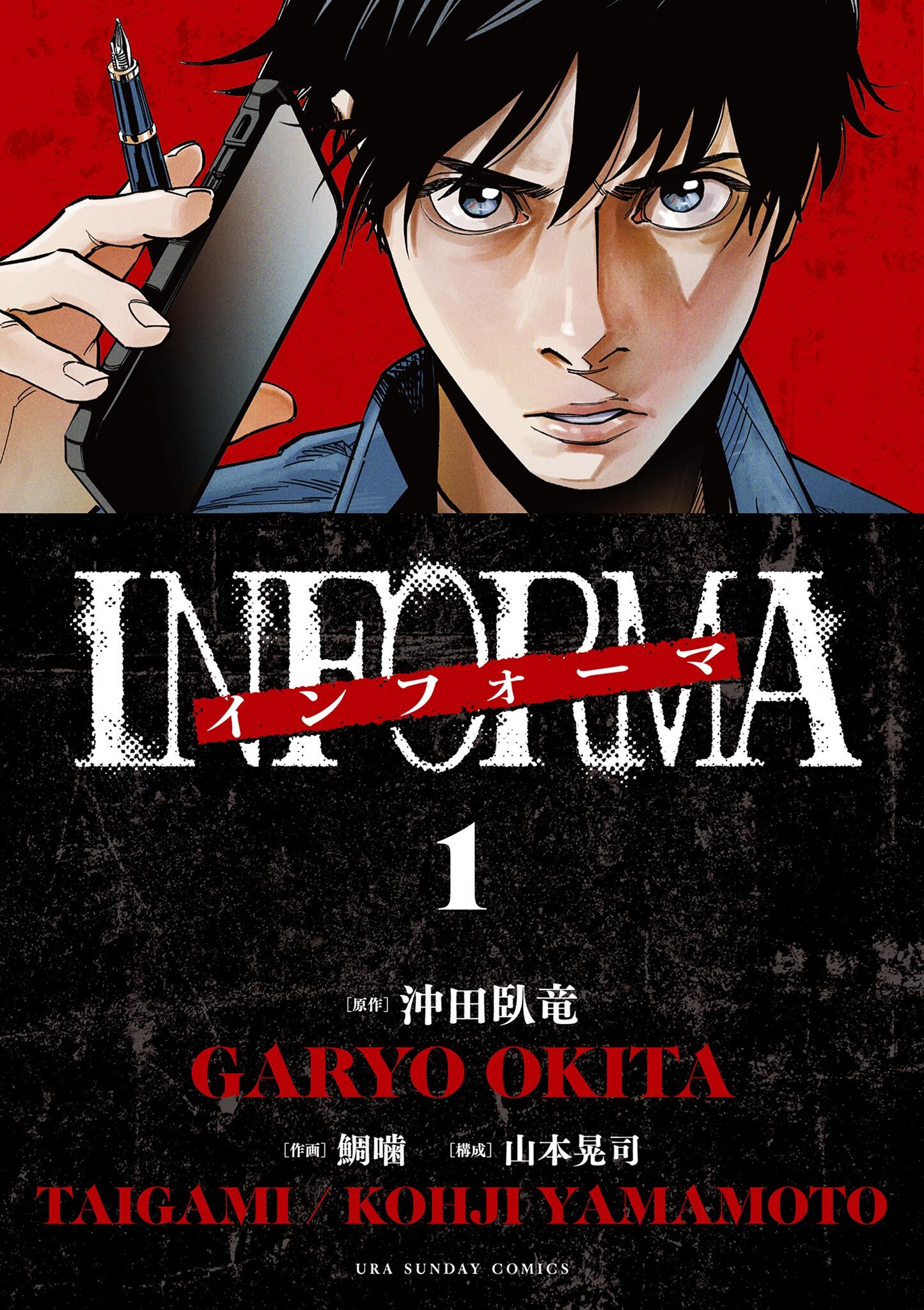 【期間限定　無料お試し版　閲覧期限2026年7月23日】インフォーマ　－INFORMA－ 1