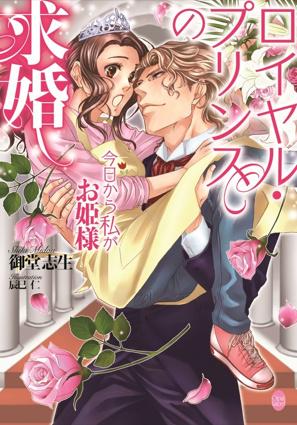 ロイヤル・プリンスの求婚　今日から私がお姫様