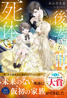 【期間限定 試し読み増量版】後妻になった死体です。~一年後には棺へ戻るのでお気遣いなく~【イラスト付き】【単行本書き下ろしSS付き】