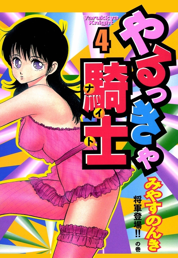 やるっきゃ騎士　4巻