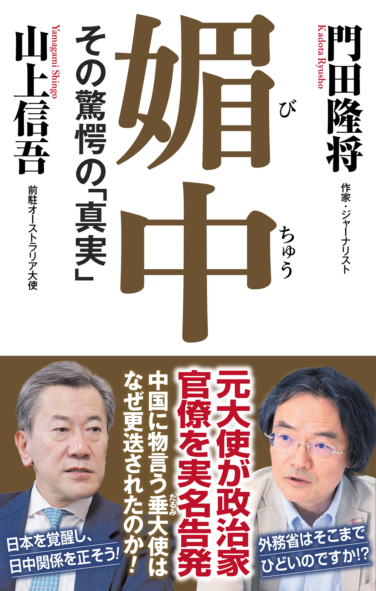 媚中　その驚愕の「真実」