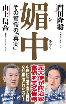 媚中 その驚愕の「真実」