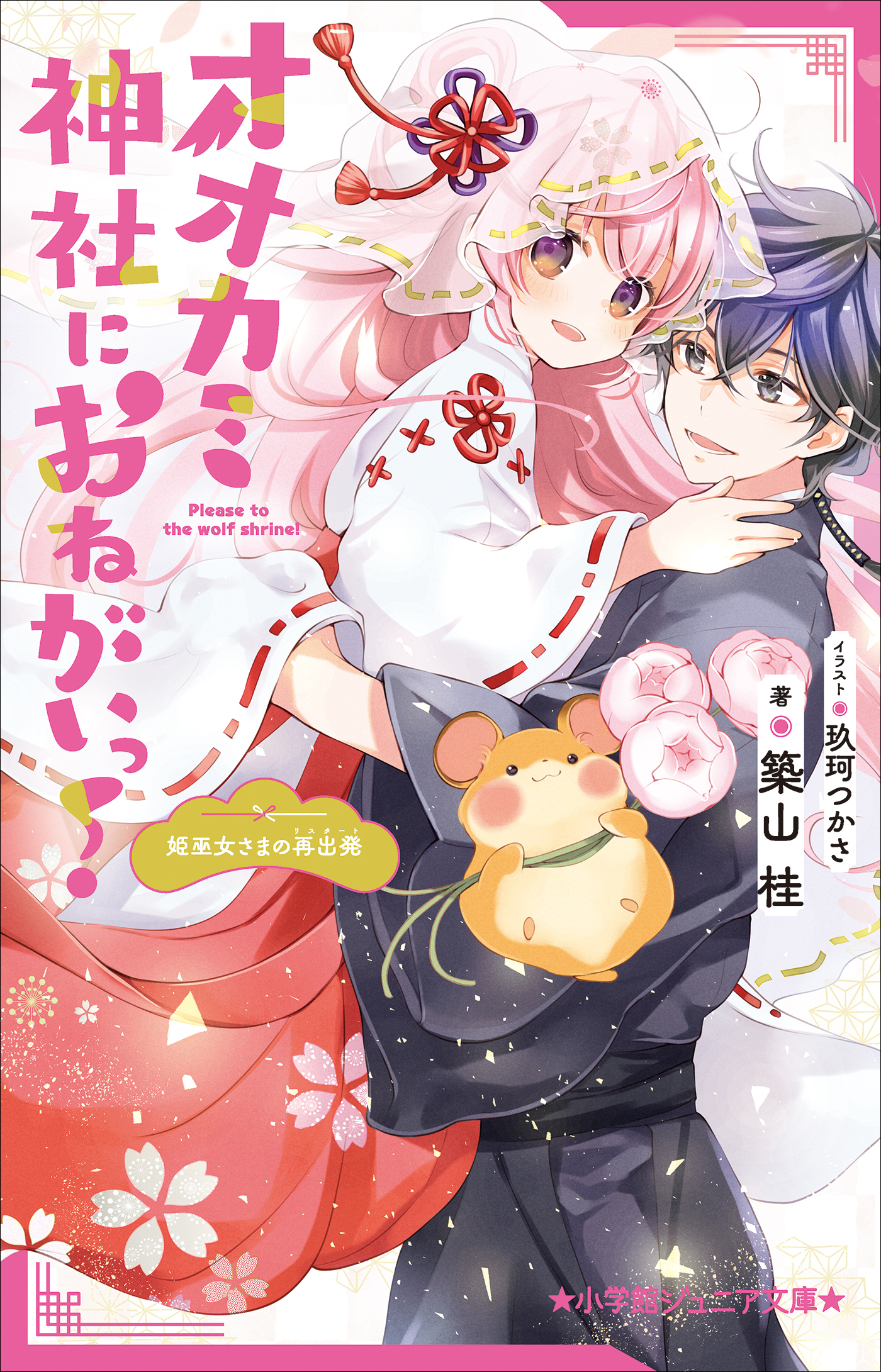 オオカミ神社におねがいっ！