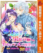 策士な女装王子は男装令嬢とのいちゃラブをご所望です【期間限定無料】 1