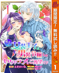 策士な女装王子は男装令嬢とのいちゃラブをご所望です【期間限定無料】 1