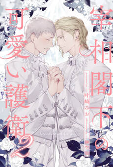 宰相閣下の可愛い護衛