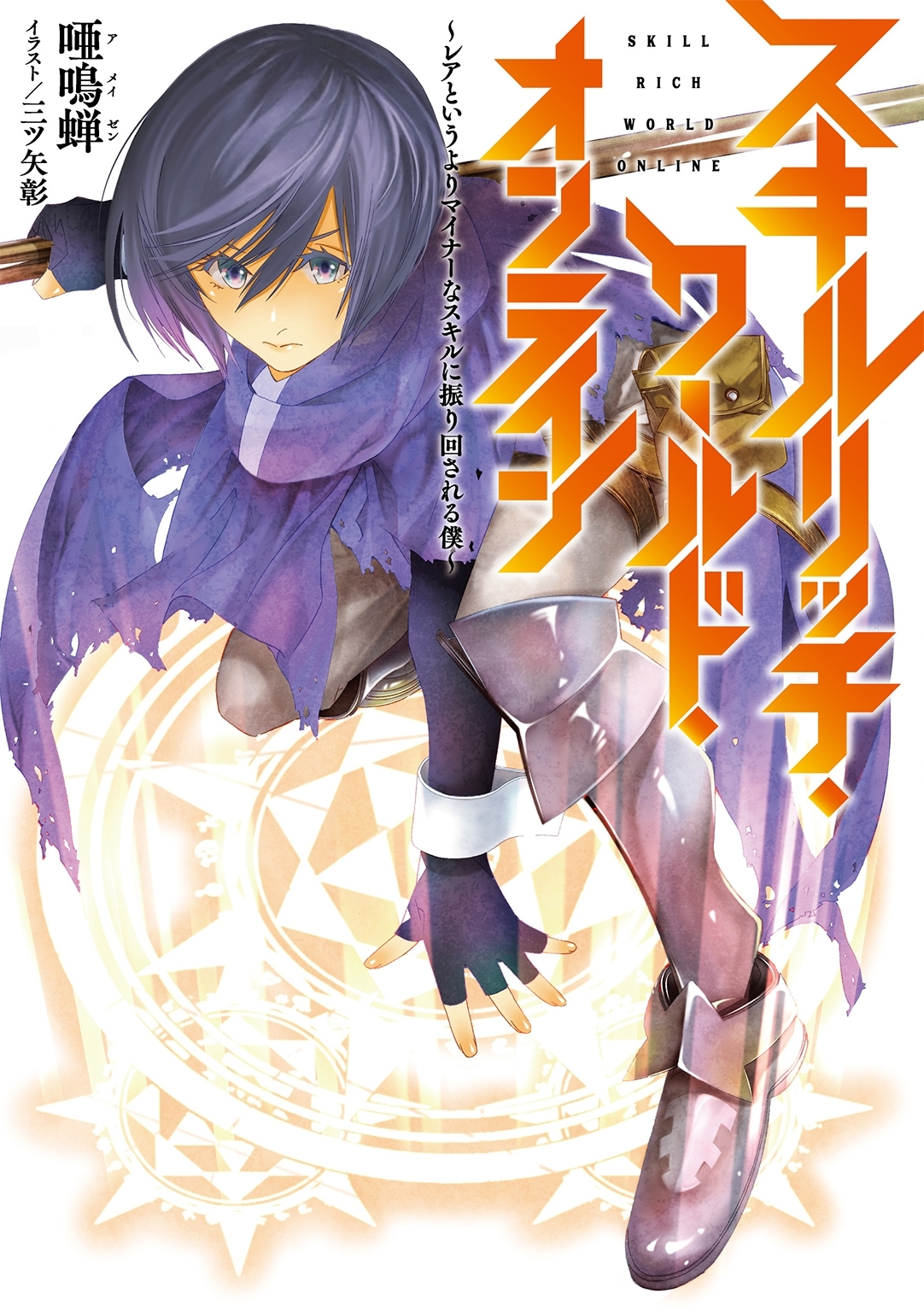 スキルリッチ・ワールド・オンライン ～レアというよりマイナーなスキルに振り回される僕～ (ノベル)