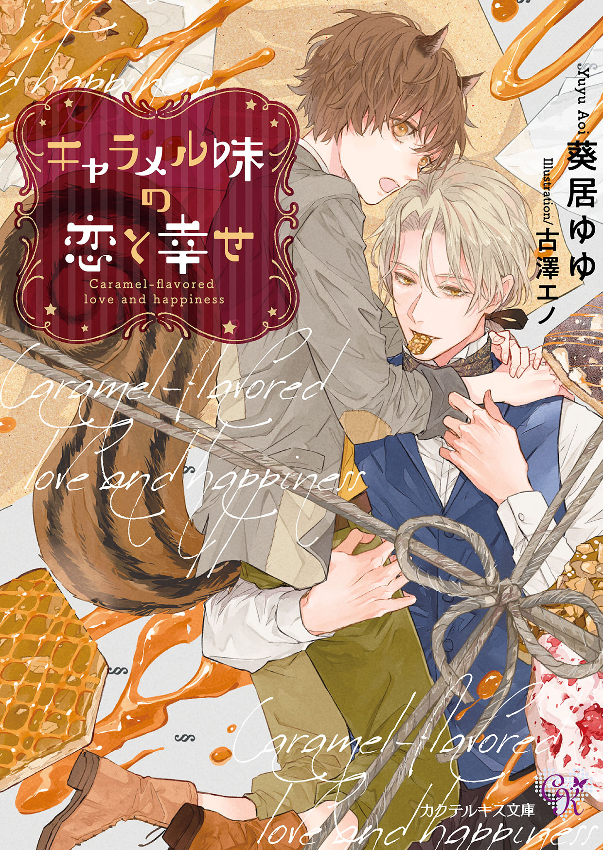キャラメル味の恋と幸せ
