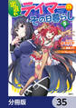 出遅れテイマーのその日暮らし【分冊版】 35