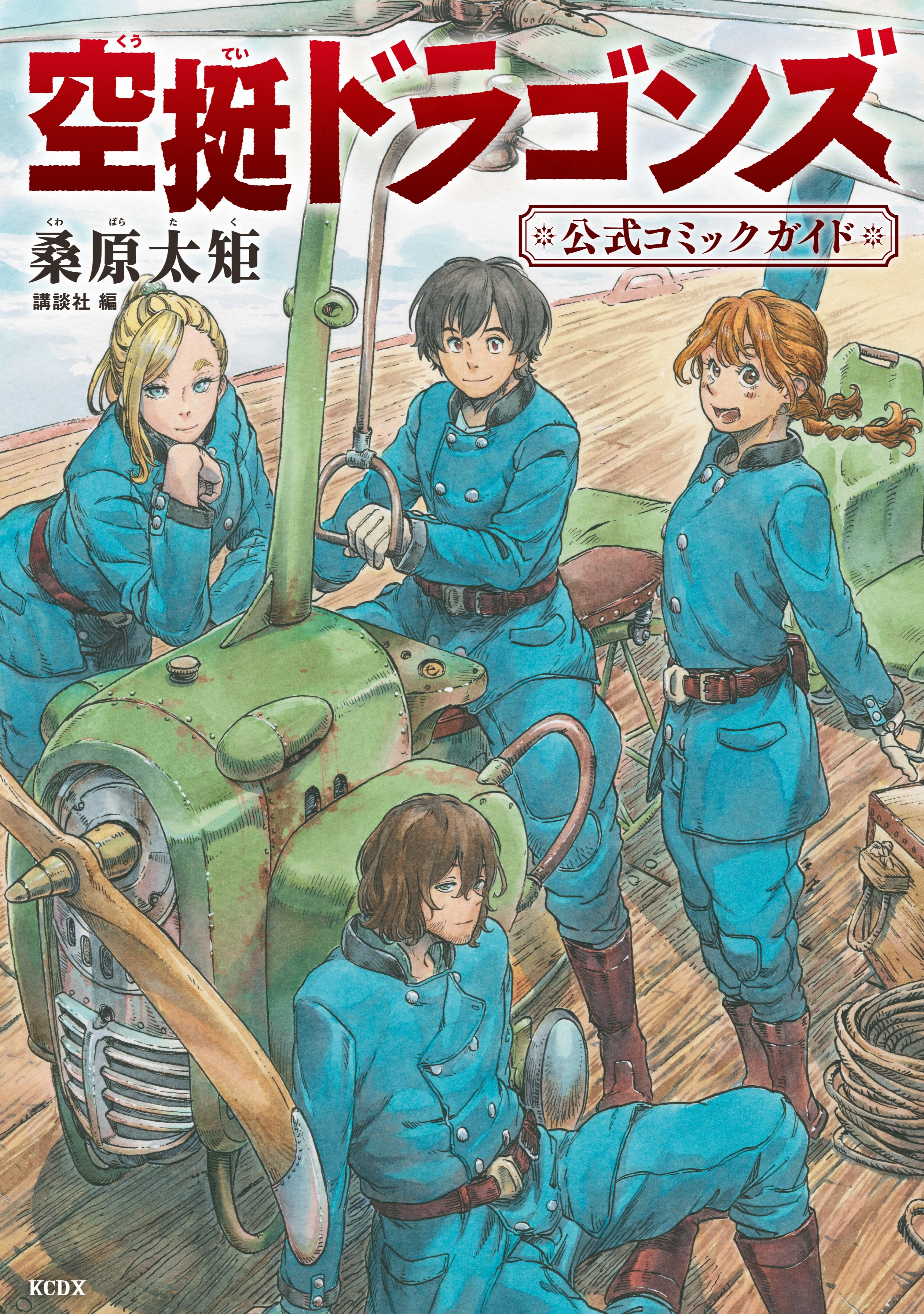 【期間限定　試し読み増量版　閲覧期限2026年3月10日】空挺ドラゴンズ　公式コミックガイド