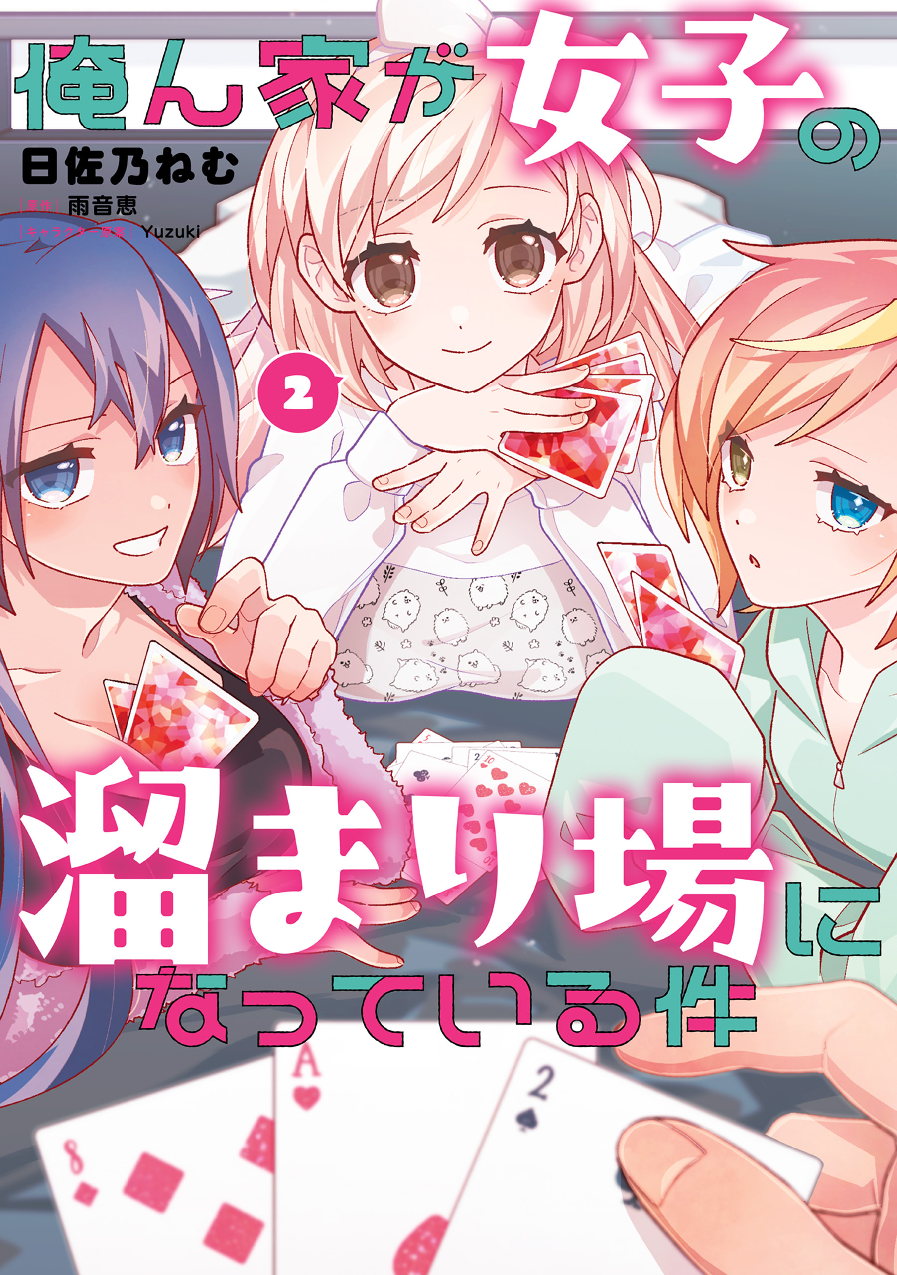 俺ん家が女子の溜まり場になっている件