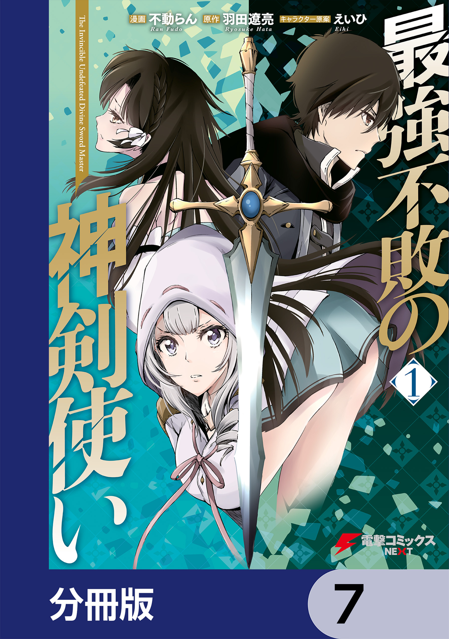 最強不敗の神剣使い【分冊版】　7