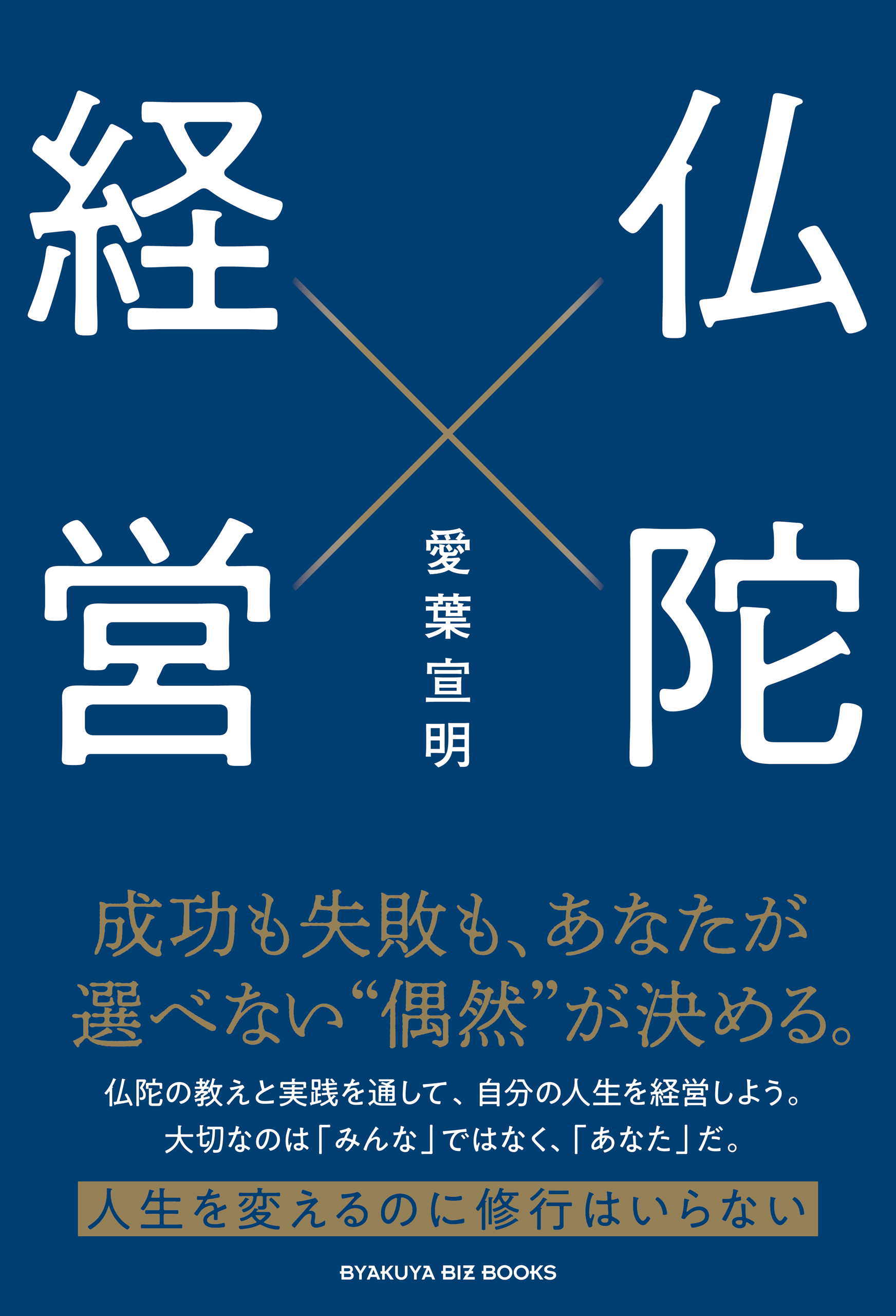 仏陀経営