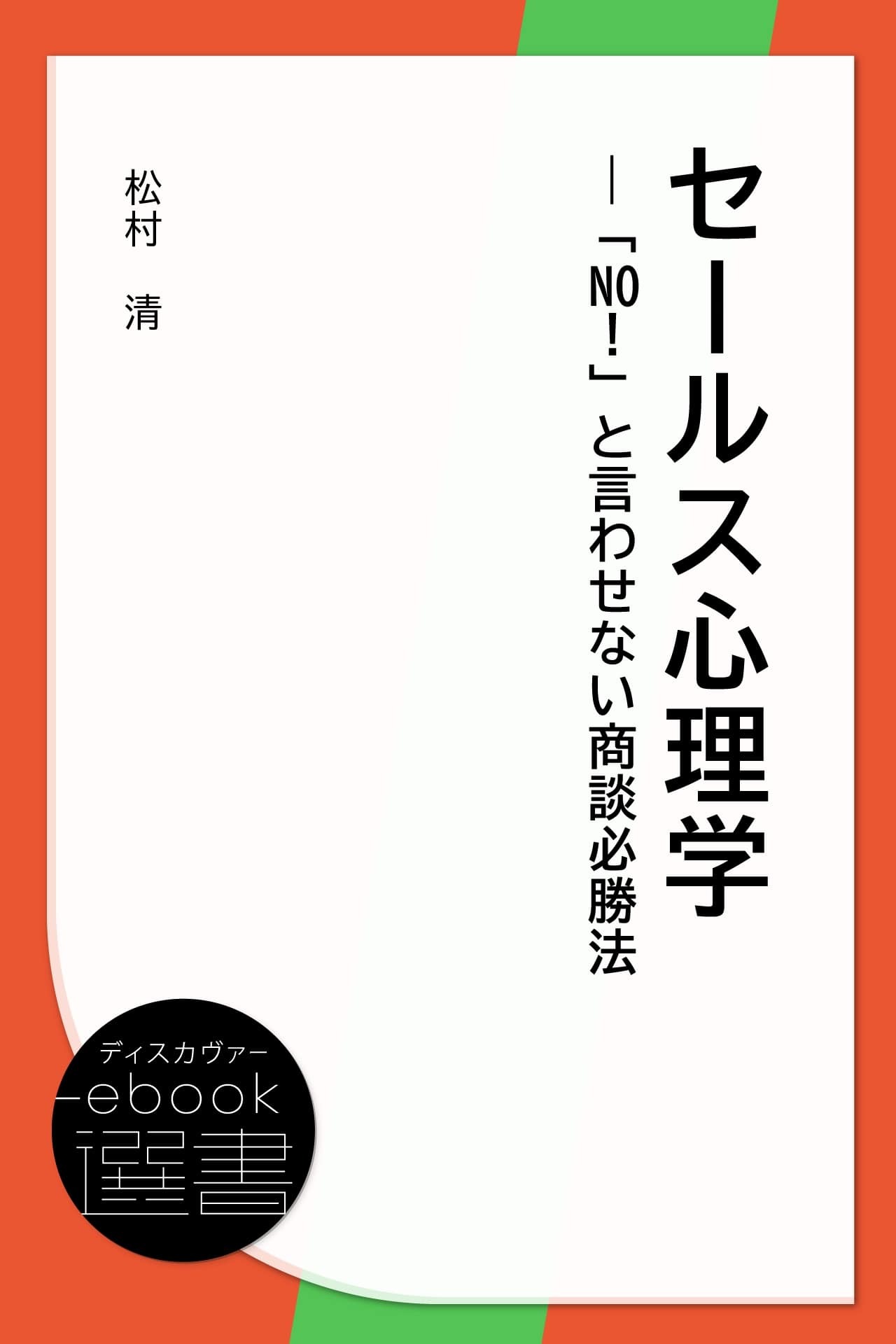 セールス心理学―「No!」と言わせない商談必勝法