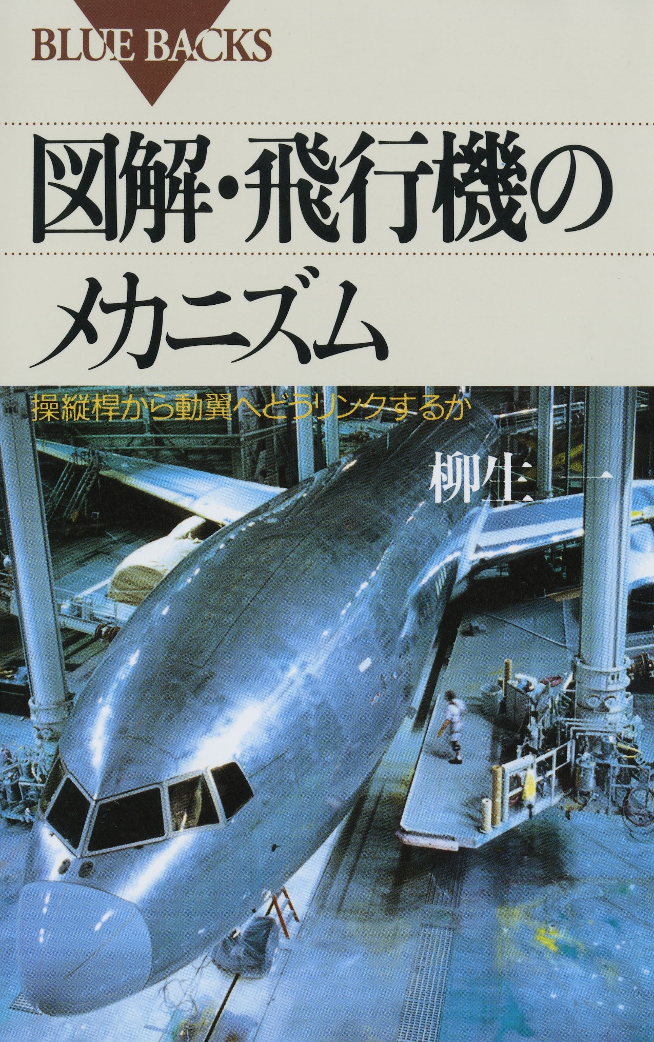 図解・飛行機のメカニズム : 操縦桿から動翼へどうリンクするか