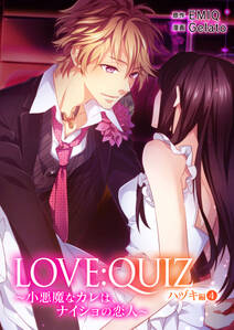 LOVE：QUIZ ～小悪魔なカレは、ナイショの恋人～ ハヅキ編 vol.4