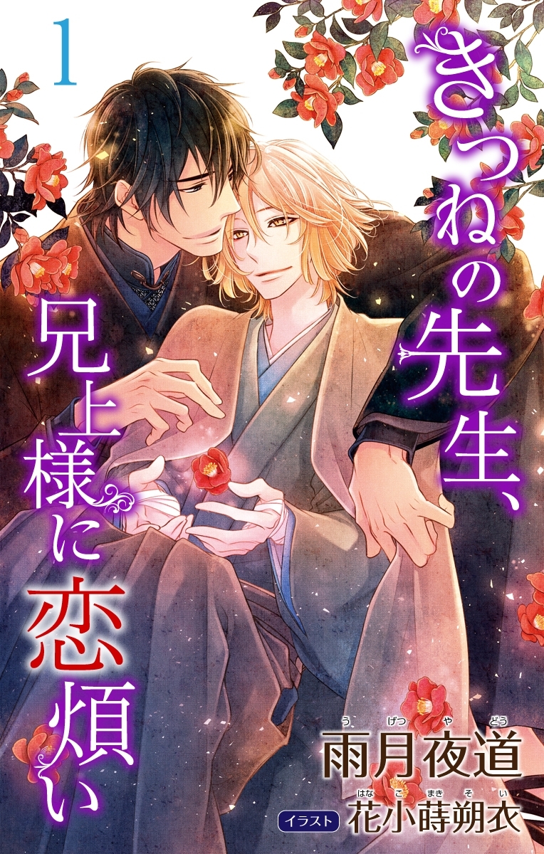 小説花丸　きつねの先生、兄上様に恋煩い１