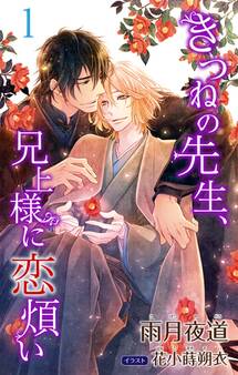 小説花丸 きつねの先生、兄上様に恋煩い1