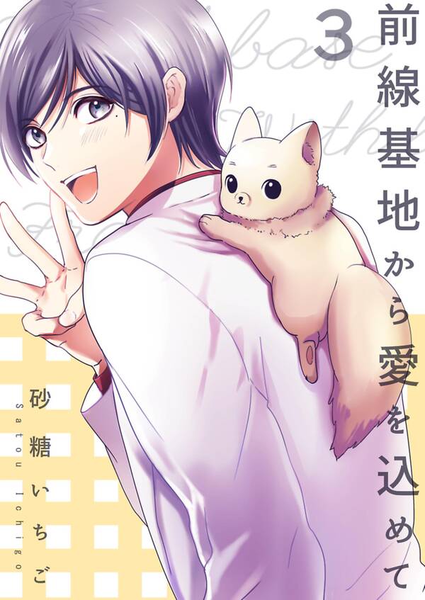 前線基地から愛を込めて全巻(13巻 最新刊)砂糖いちご人気マンガを毎日無料で配信中! 無料・試し読み・全巻読むならAmebaマンガ