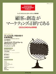 「トップ・マネジメント」の教科書 「顧客の創造」がマーケティングの目的である