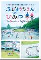 ふじようちえんのひみつ~世界が注目する幼稚園の園長先生がしていること~