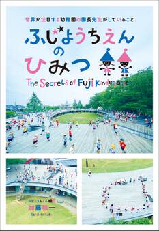 ふじようちえんのひみつ~世界が注目する幼稚園の園長先生がしていること~