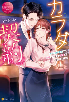 【期間限定 試し読み増量版】カラダ契約 エリート御曹司との不埒な一夜から執愛がはじまりました