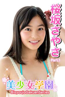 美少女学園 桜坂さやさ Part.1