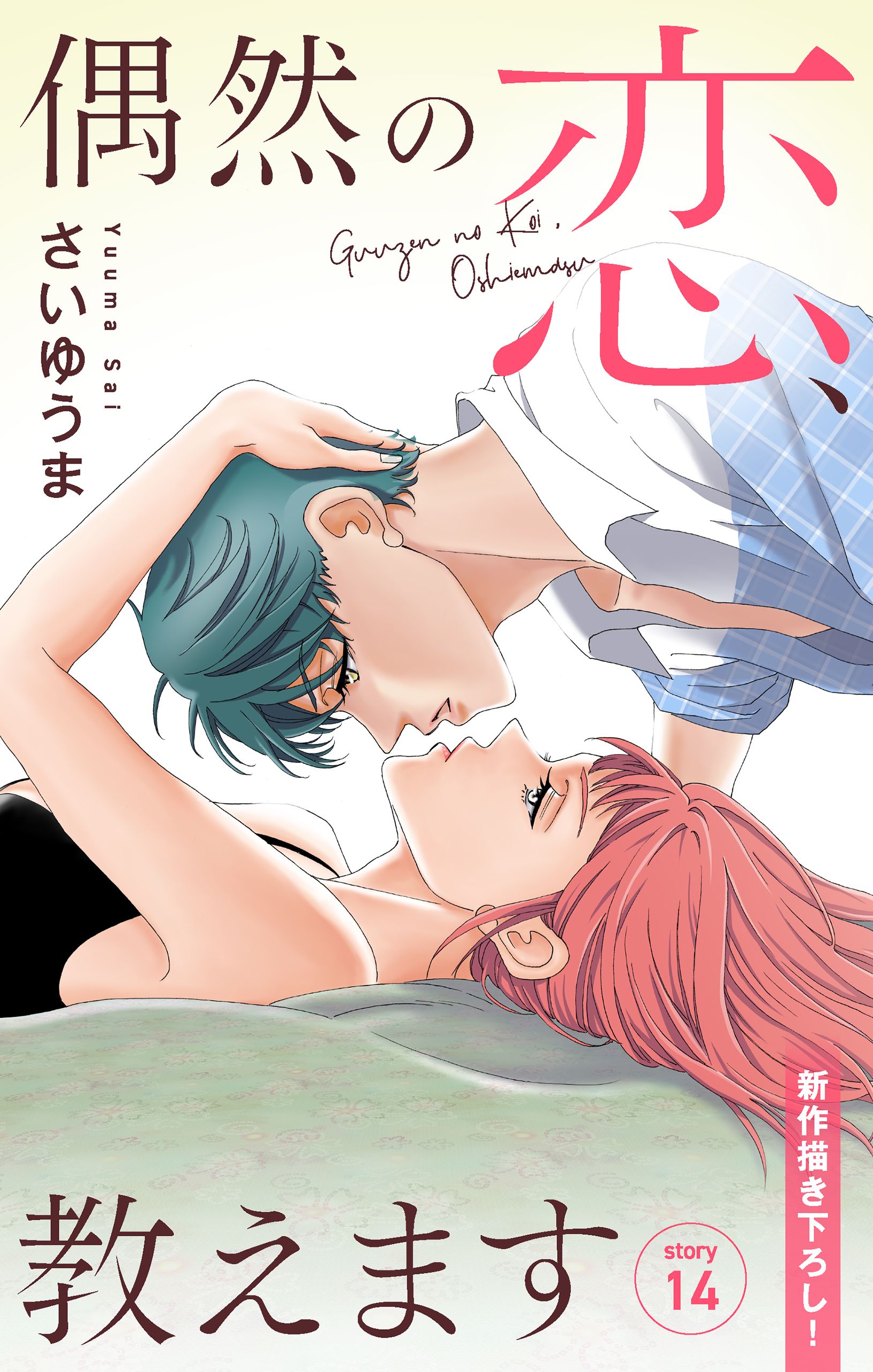 Love Jossie　偶然の恋、教えます　story14