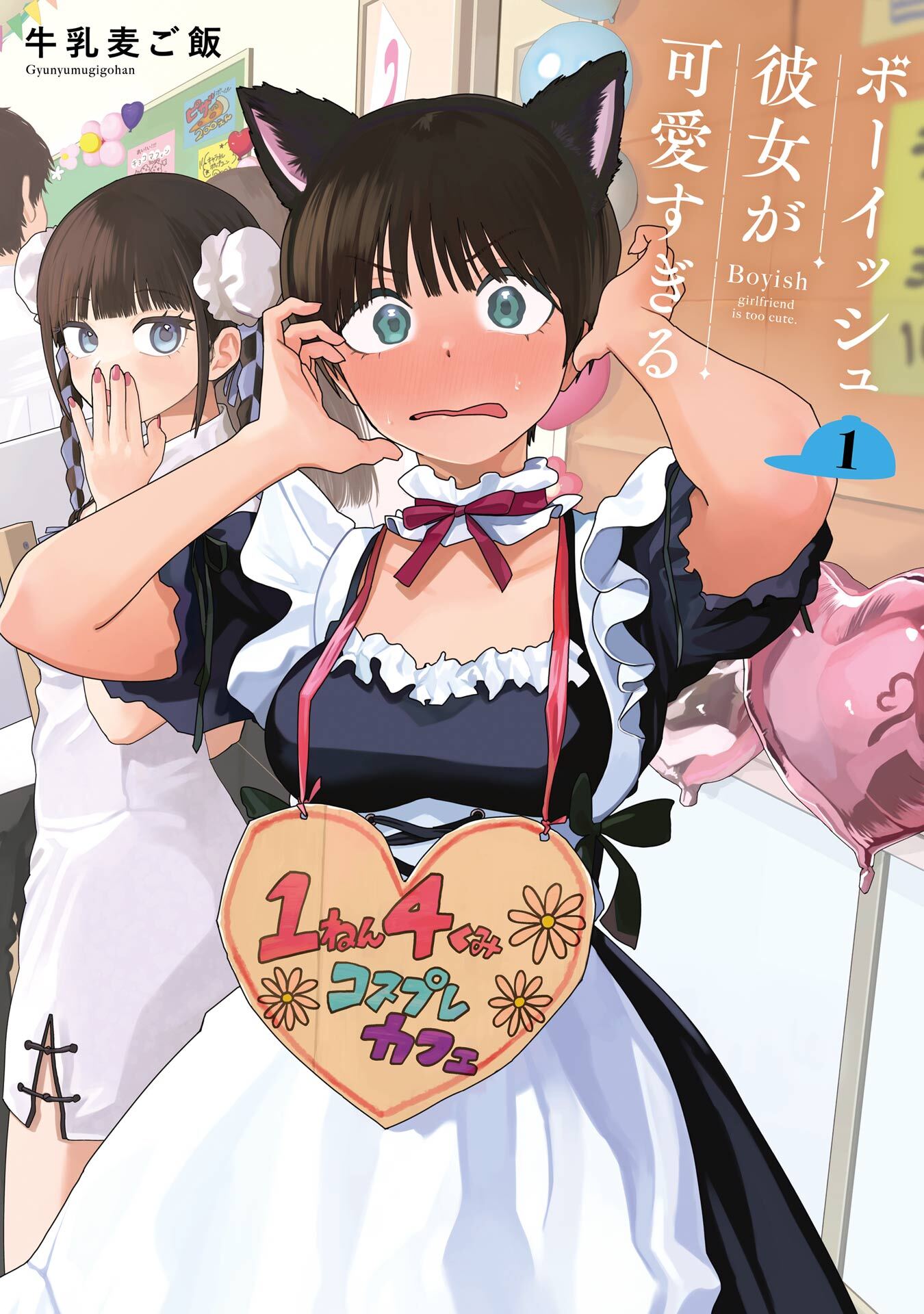 ボーイッシュ彼女が可愛すぎる 1巻【無料お試し版】