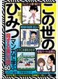 この世のひみつ マンガで学ぶ得する裏知識60——「得する裏技」「男女の出会い(と浮気)」「日常のエロス」「オトコの遊び場」