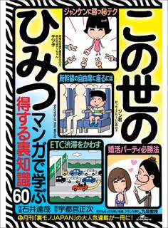 この世のひみつ マンガで学ぶ得する裏知識60——「得する裏技」「男女の出会い(と浮気)」「日常のエロス」「オトコの遊び場」