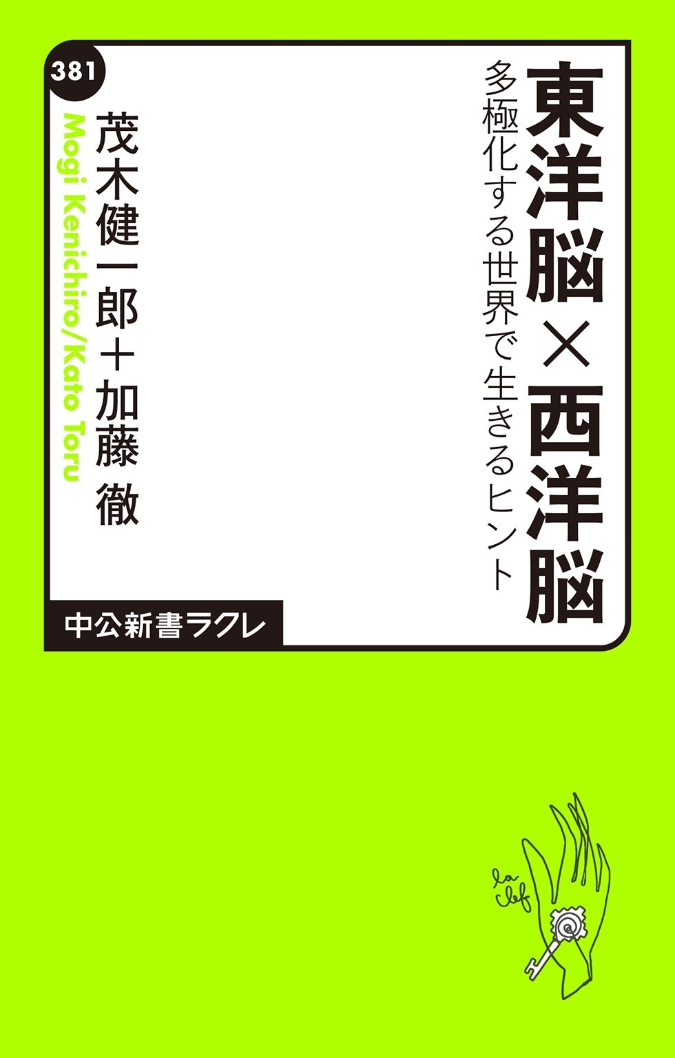 東洋脳×西洋脳　多極化する世界で生きるヒント