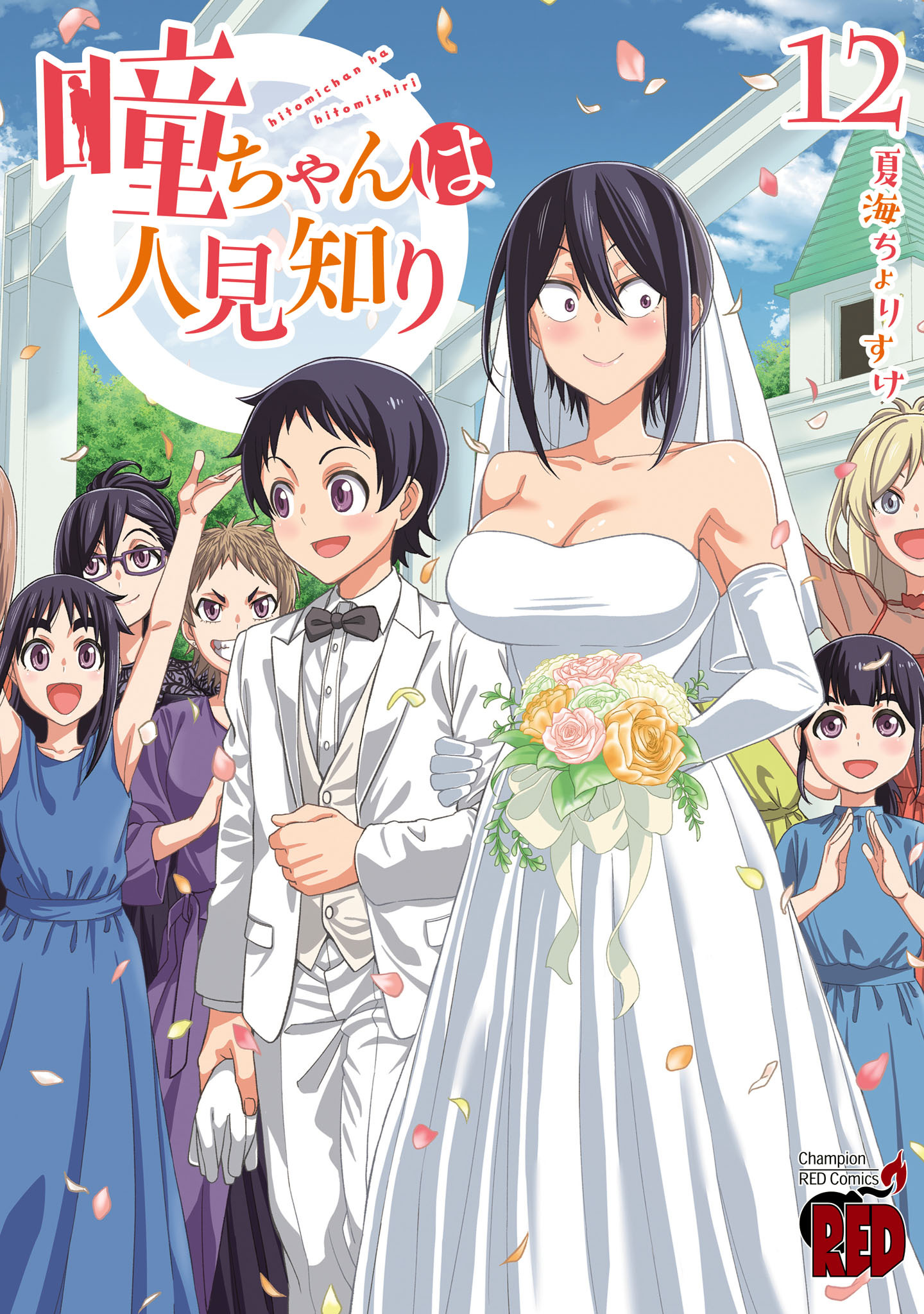 瞳ちゃんは人見知り 1〜10 瞳ちゃんは人見知り(1) (チャンピオンREDコミックス) | 夏海ちょ
