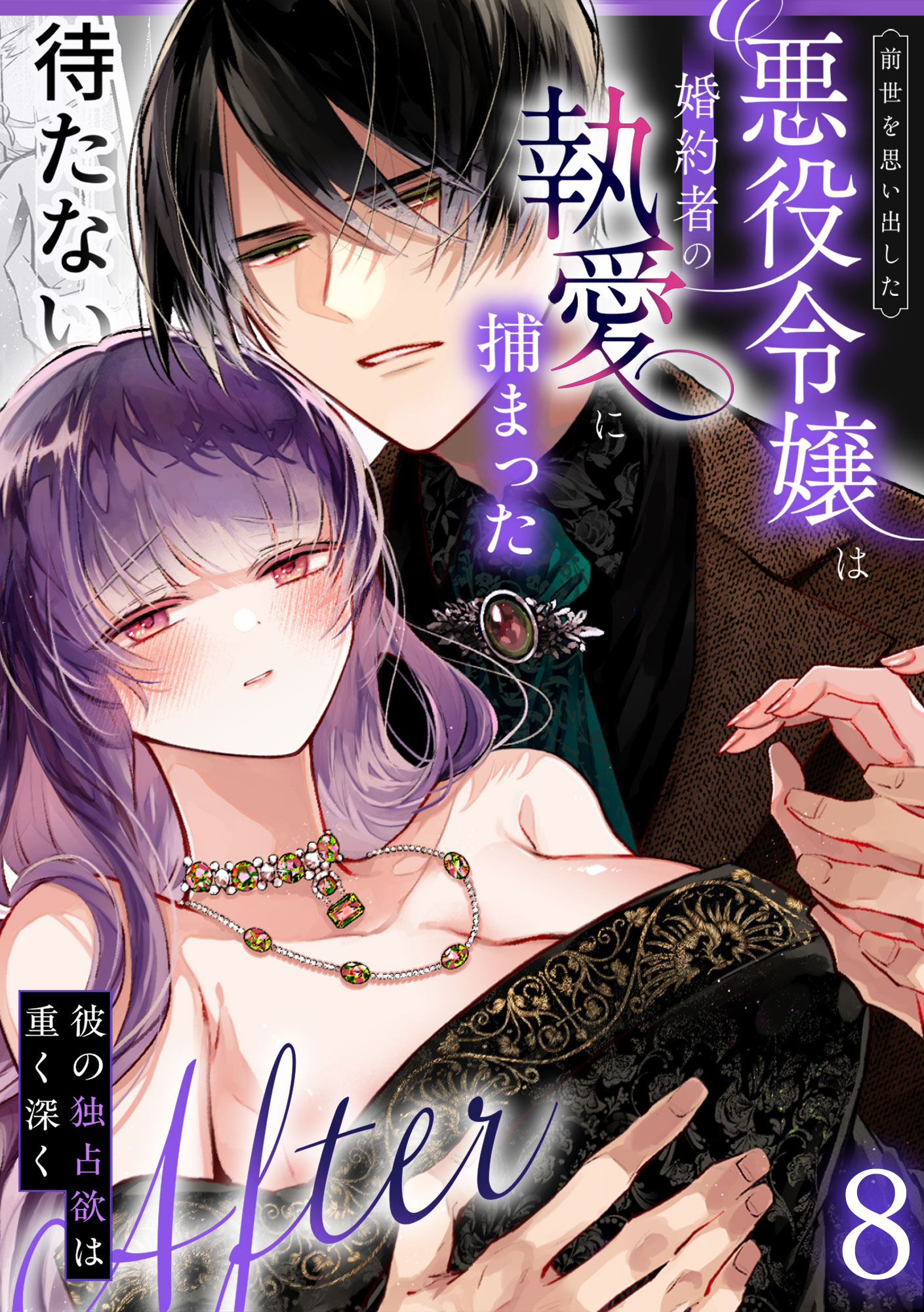前世を思い出した悪役令嬢は婚約者の執愛に捕まった