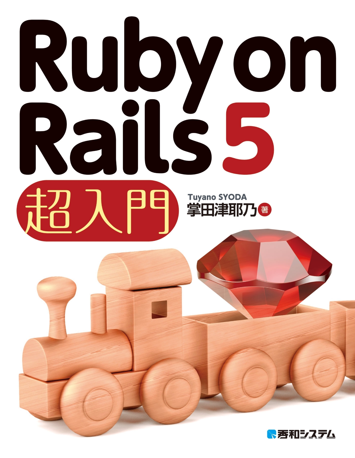 Ruby on Rails 5 超入門