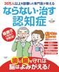 20万人以上を診察した専門医が教える ならない・治す認知症