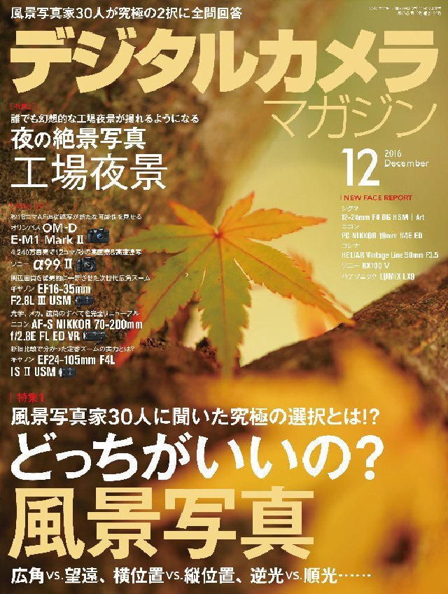 デジタルカメラマガジン 2016年12月号