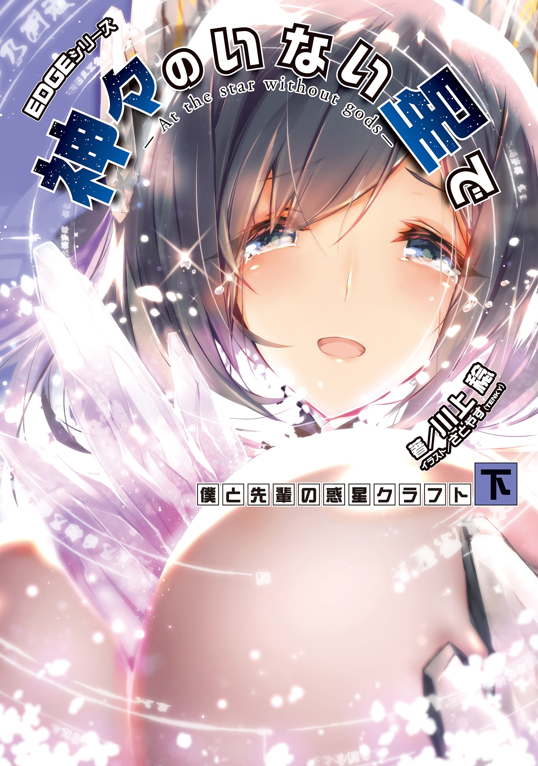 EDGEシリーズ　神々のいない星で　僕と先輩の惑星クラフト〈下〉