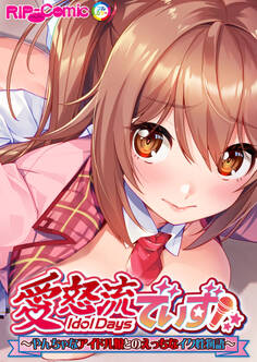 愛怒流でいず ~やんちゃなアイドル娘とのえっちなイク性物語~