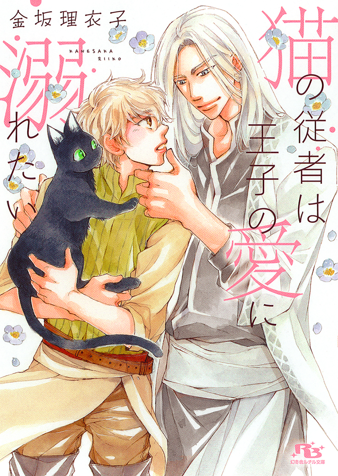 【電子限定おまけ付き】 猫の従者は王子の愛に溺れたい 【イラスト付き】