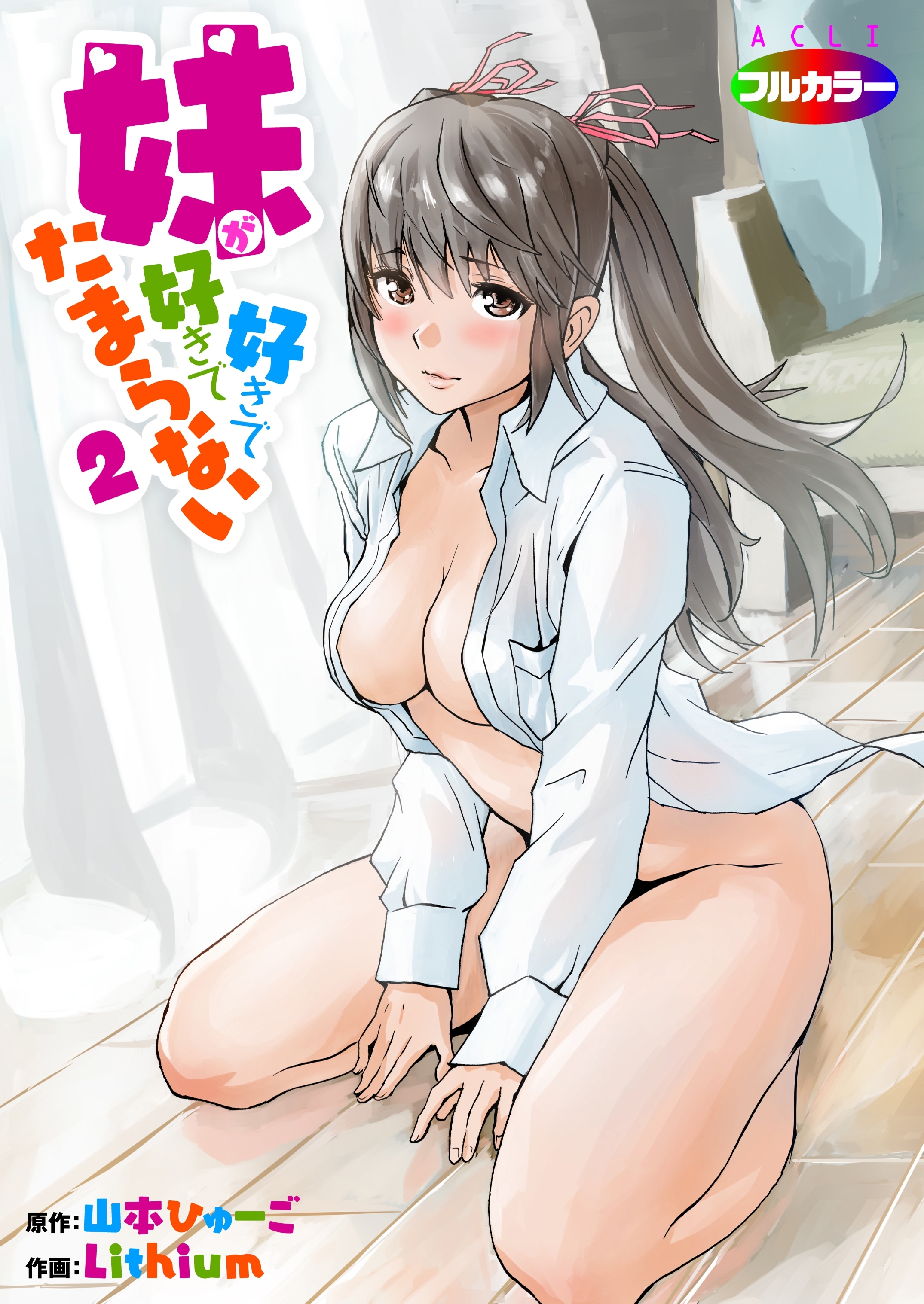 妹が好きで好きでたまらない02（フルカラー）