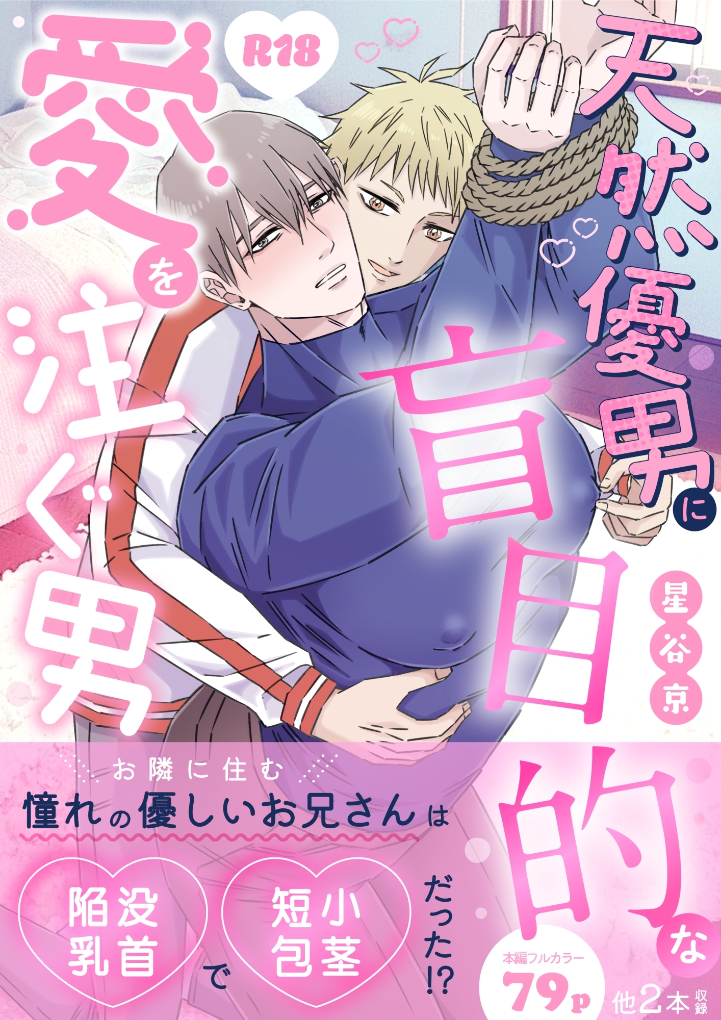 天然優男に盲目的な愛を注ぐ男【棒消し版】