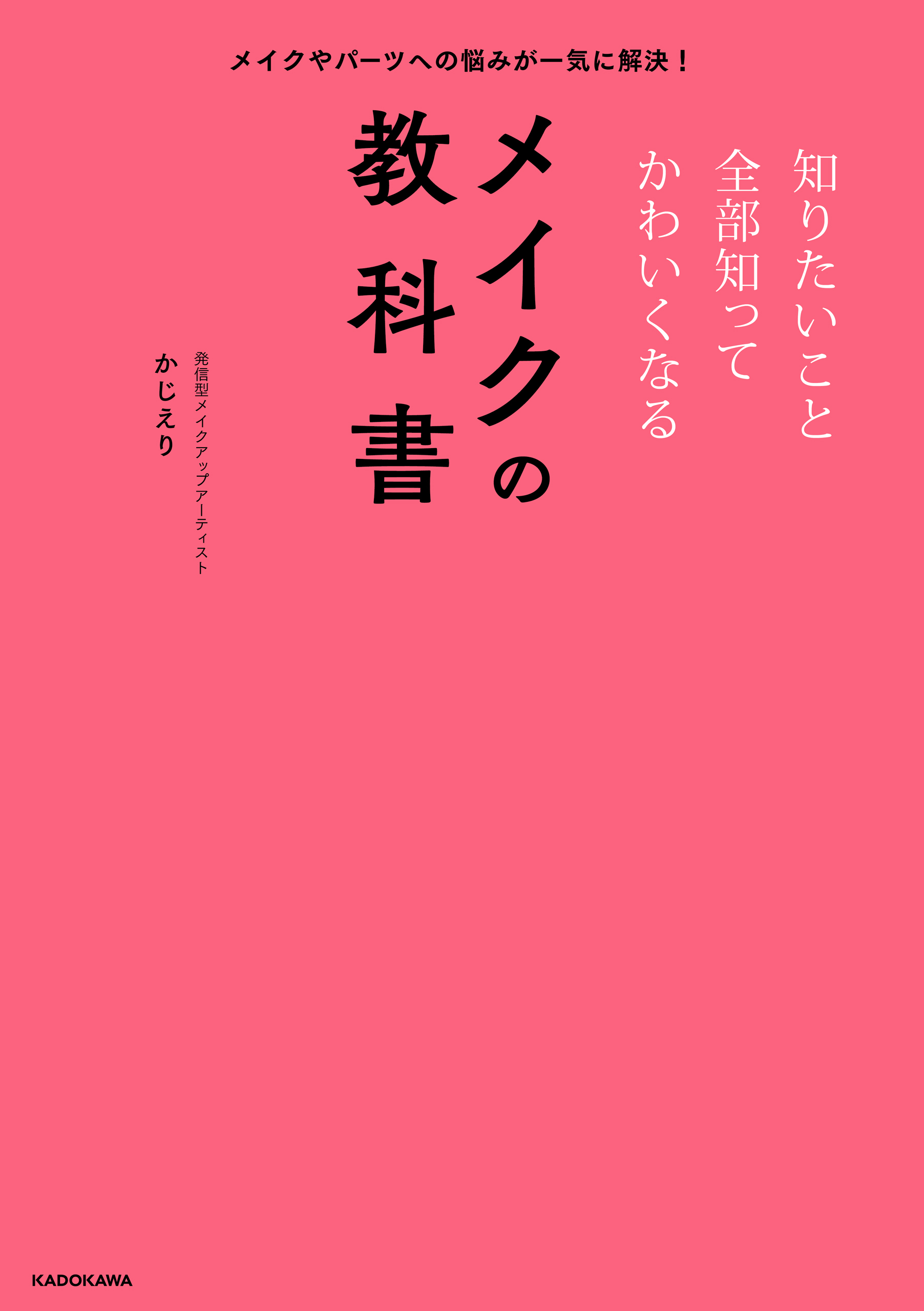 メイクやパーツへの悩みが一気に解決！　知りたいこと全部知ってかわいくなるメイクの教科書