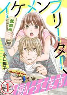 イケメンフリーター、飼ってます 1