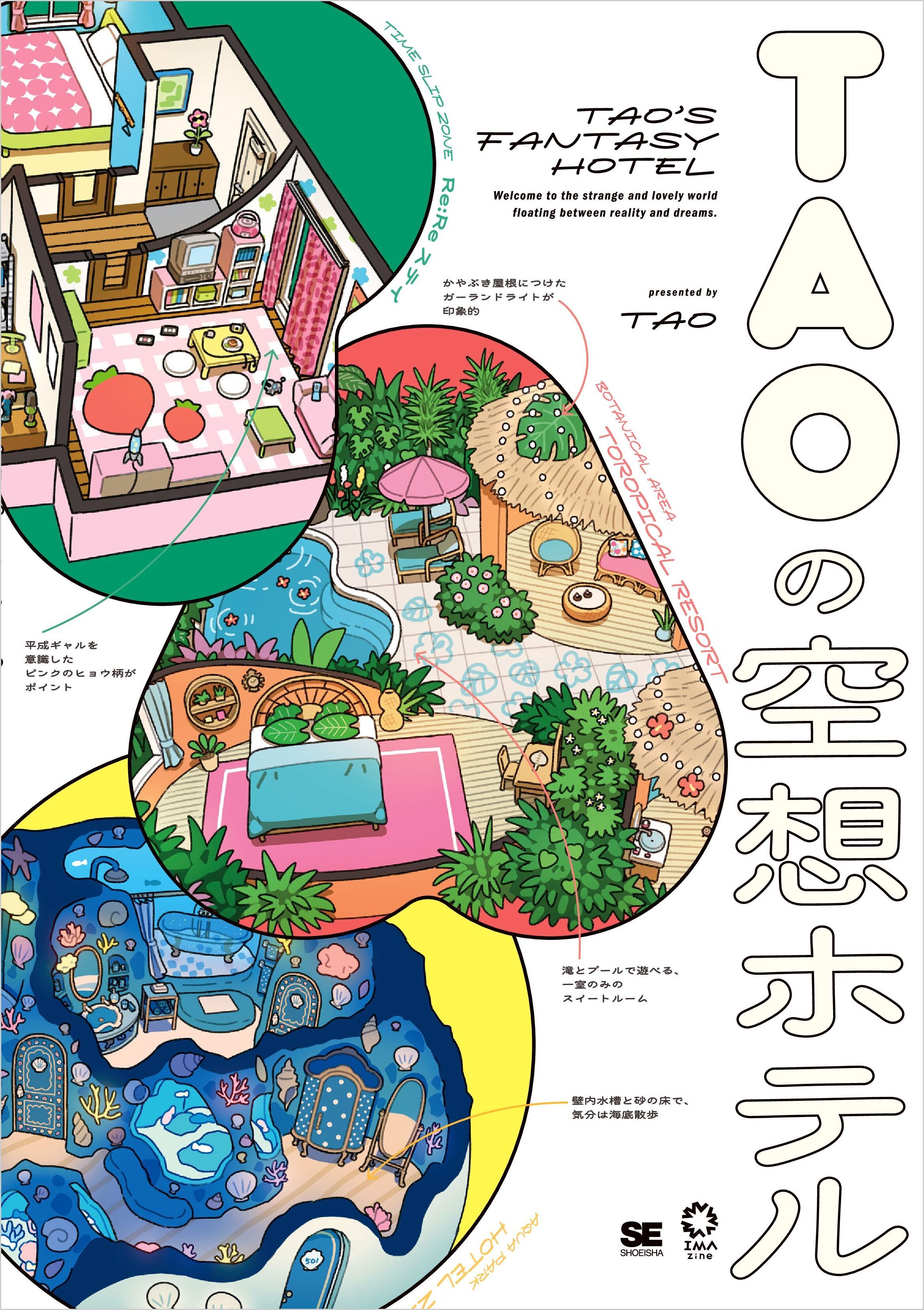 TAOの空想ホテル