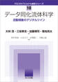 データ同化流体科学