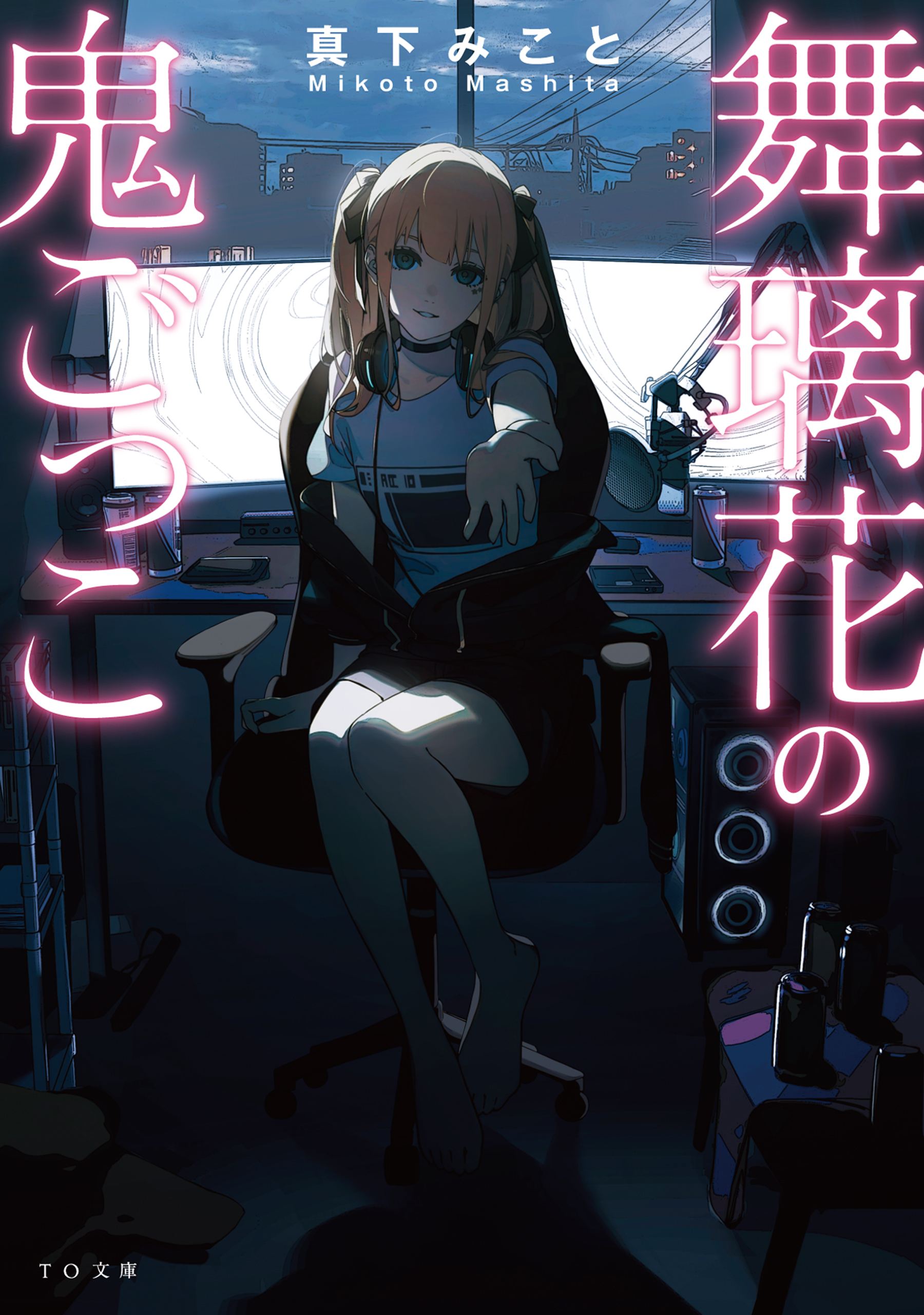 舞璃花の鬼ごっこ